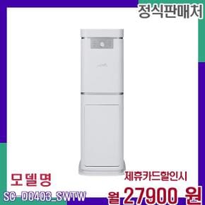 음식물처리기 타워형 SC-D0403_SW SC-D0403_SW (타워결합) 48개월 44900