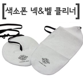 국산 셀마 색소폰 넥 클리너 스왑-벨클리너-소프라노 알토 테너섹소폰 침제거 청소 침수건 국산 최고급 원단