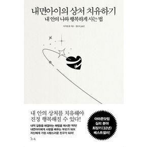 내면아이의 상처 치유하기