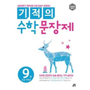 기적의 수학 문장제 9: 초등 5학년