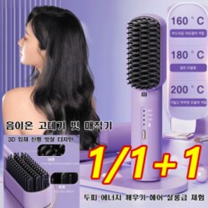 1/1+1 무선 미니 고데기 빗 매직기 음이온 모발 손상 방지 충전식 고데기 3단 조절/스마트 온도 조절