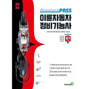 패스 이륜자동차정비기능사 필기