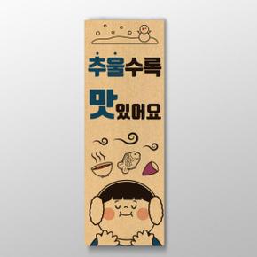 아트박스/디자인표어 추울수록 맛있어요 표어