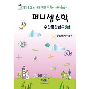 퍼니셈수학 주산암산급수 6급