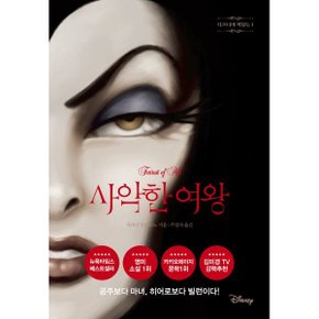 (중고/중)사악한 여왕