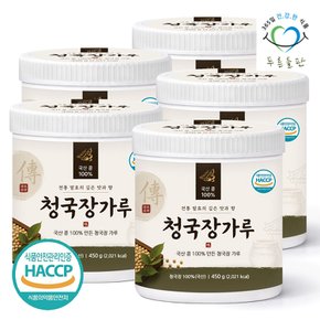 국내산 청국장 가루 450g 5통 100프로 옛날 국산 대두 콩 청국 분말 파우더 HACCP 인증