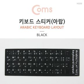 Coms 키보드 아랍어 자판 스티커