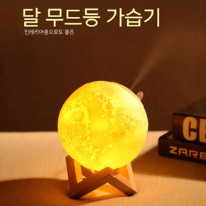 3D 문라이트 가습기 무드등 미니 USB