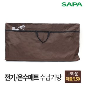 싸파 전기 온수매트 보관가방 더블형 브라운 150cm