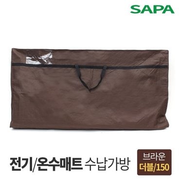 SAPA 싸파 전기 온수매트 보관가방 더블형 브라운 150cm