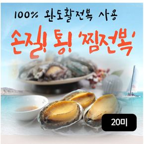 완도손질통찜전복(중) 총 20미 (140g(4미)X5팩)[33855212]