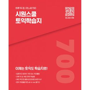 시원스쿨 토익학습지 기본편 : 하루 두 장, 어느새 700