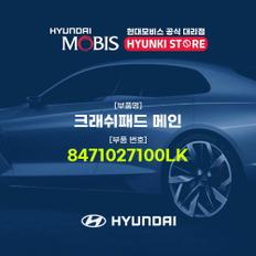 현대모비스크래쉬패드 메인 (8471027100LK)