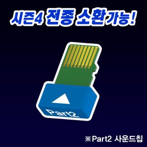 신비4 사운드칩세트 Part2 & 딱지세트 블루