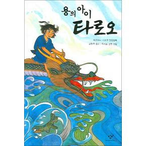 용의 아이 타로오 - 창비 아동문고