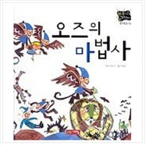 오즈의 마법사(별하나 책하나:명작 13)