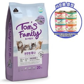 톰스패밀리 참치 고양이사료 전연령 튜나 20Kg+요고캔 170g