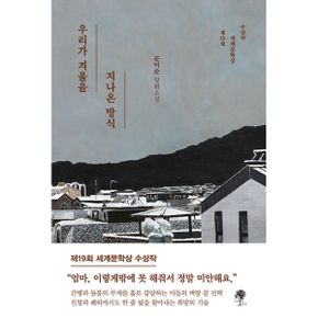 우리가 겨울을 지나온 방식 : 제19회 세계문학상 수상작