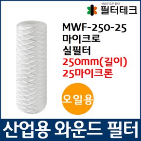 오일용 MWF 마이크로 와운드 필터 250mm 25um