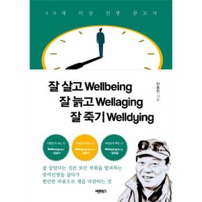 잘 살고 잘 늙고 잘 죽기   Wellbing Wellaging Welldying_P315187534