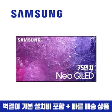 삼성 75인치 Neo QLED 4K 스마트 TV QN75QN90 (지방벽걸이 설치비포함)