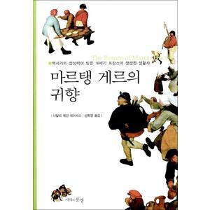 제이북스 마르탱 게르의 귀향 역사가의 상상력이 빚은 16세기 프랑스의 생생한 생활사