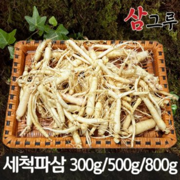  (삼그루) 파삼 바로먹는인삼  인삼수삼 금산인삼  무료세척 300/500/800g