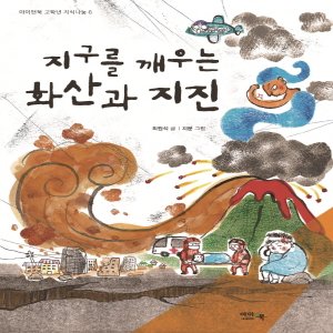  아이앤북 지구를 깨우는 화산과 지진 (아이앤북 고학년 지식나눔 시리즈)