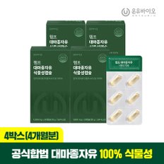 햄프씨드 캐나다산 100% 대마종자유 식물성 오일 1000mg x 30캡슐 4박스(총 4개월분)