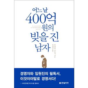 제이북스 어느 날 400억 원의 빚을 진 남자