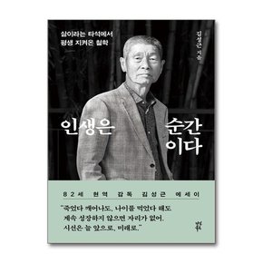 인생은 순간이다