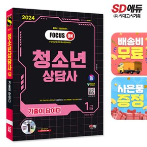 [무료배송] 2024 SD에듀 기출이 답이다 청소년상담사 1급 한권으로 끝내기