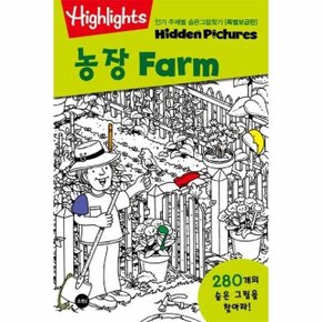 Highlights 인기 주제별 숨은그림찾기 - 농장 (Farm) (특별보급판)