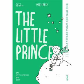 어린 왕자 The Little Prince (책장만 넘기면 문장이 완성되는 완벽한 어순 학습법)