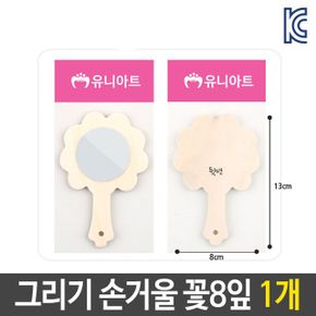 미술 꾸미기 그리기 나무 손 거울 diy 재료 BT 꽃8잎 X ( 10매입 )