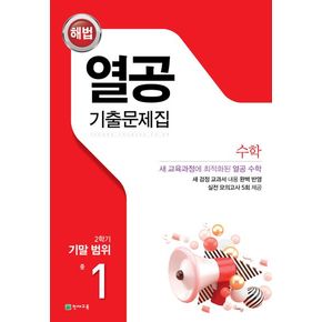 중학 수학 중1-2 기말고사 기출문제집(2024)(해법 열공)