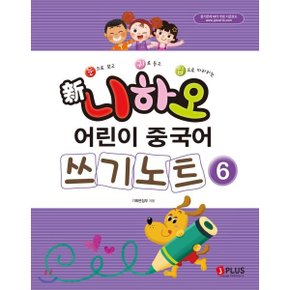 (중고/중)신 니하오 어린이 중국어 쓰기노트6 : 눈으로 보고 귀로 듣?...