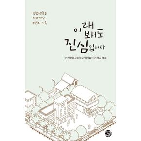 이래봬도 진심입니다 : 인천영종고 학교혁신 8년의 기록