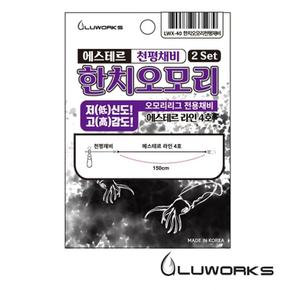 루웍스 LWX-40 에스테르 한치오모리 천평채비 150