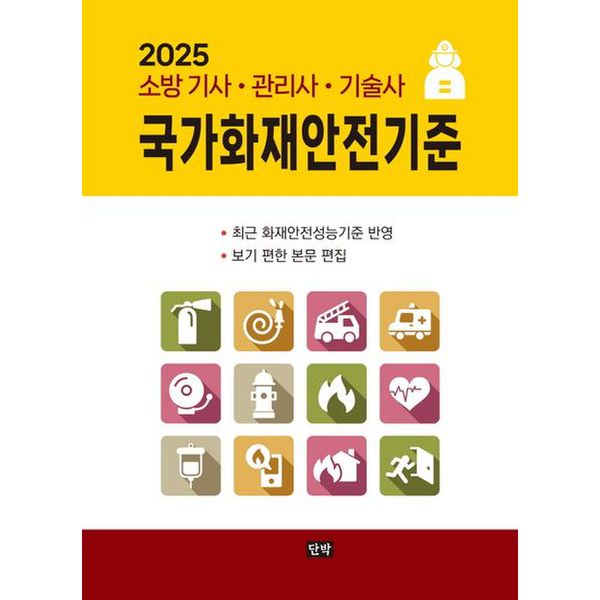 2025 국가화재안전기준