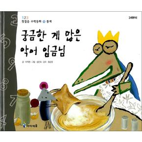 궁금한 게 많은 악어 임금님 - 통계 (123 첫걸음 수학동화 10)