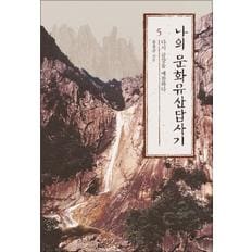 제이북스 나의 문화유산답사기 5 - 다시 금강을 예찬하다