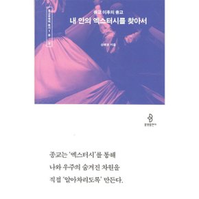 (중고/상)내 안의 엑스터시를 찾아서 : 종교 이후의 종교