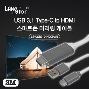 엠지솔루션 스마트폰 미러링 케이블 [20328] LS-USB312-HDCHAN