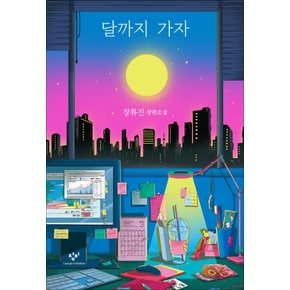 창비 달까지 가자 - 장류진 장편소설