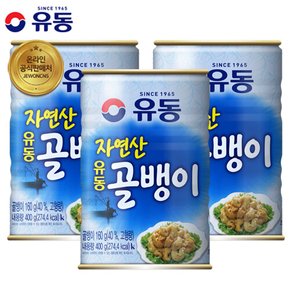 자연산골뱅이 400g 3캔 유동공식판매처