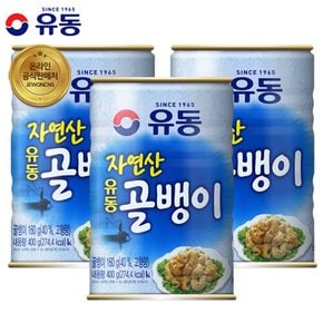 자연산골뱅이 400g 3캔 유동공식판매처