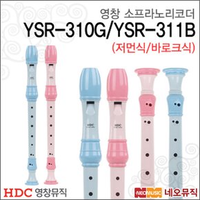 영창 소프라노 리코더 YSR-310G / YSR-311B 교육용