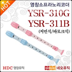 영창 소프라노 리코더 YSR-310G / YSR-311B 교육용