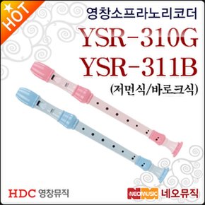 영창 소프라노 리코더 YSR-310G / YSR-311B 교육용